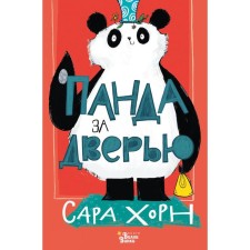 Panda outside the door. Horn S.