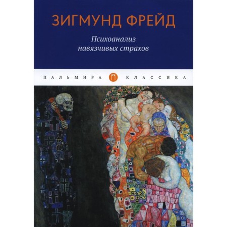 Psychoanalysis of obsessive fears. Freud Z.
