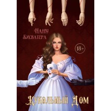 Dollhouse. Kisvatra N.