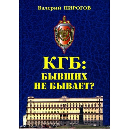 KGB: There are no former ones? Documentary romance. Pirogov V.V.