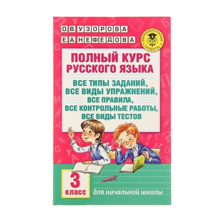 The full course of the Russian language. Grade 3. Uzorova O.V., Nefyodova E.A.