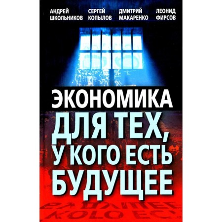 Economics for those who have a future. Schoolists A.Yu., Kopylov S.A., Makarenko D.G.