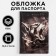 Обложка на паспорт "Доберман", ПВХ