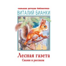 Forest newspaper. Tales and stories. Bianchi V.V.