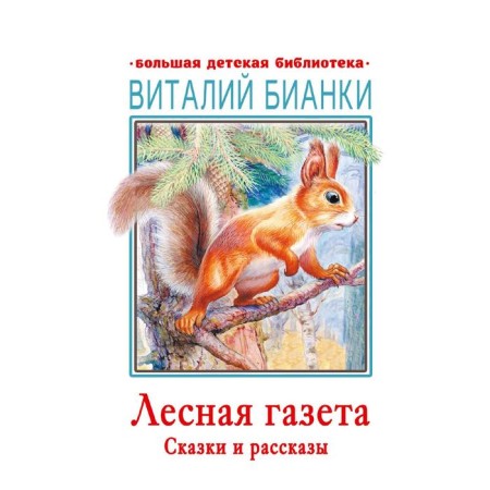 Forest newspaper. Tales and stories. Bianchi V.V.