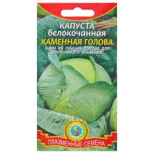 Семена Капуста б/к "Каменная голова", 0,3 г