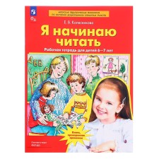 Workbook for children 6-7 years old “I start reading”, Kolesnikova E.V.