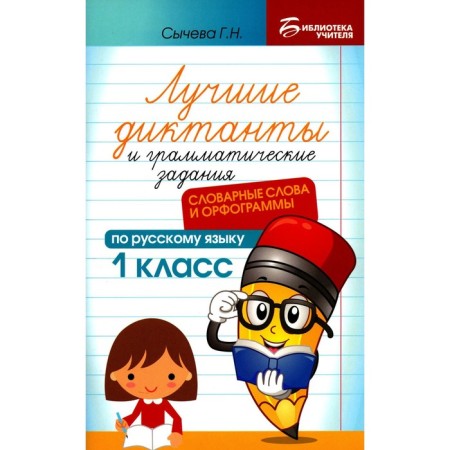The best dictations and grammatical tasks in the Russian language. Dictionary words and spelling. 1 class. Sycheva G.N.