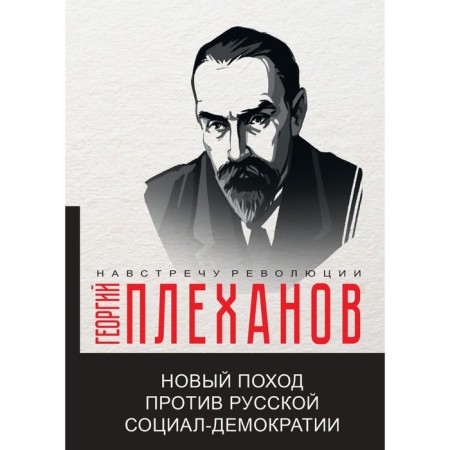 A new campaign against Russian social democracy. Plekhanov G.V.