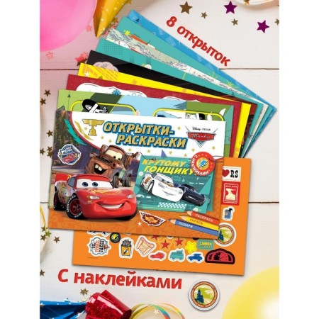 Cards-painters with stickers "Cars. At the start, attention, they drove! "