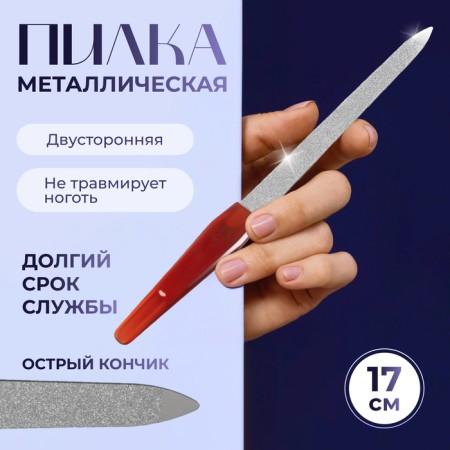 Metal file for nails, 17 cm, color "amber"