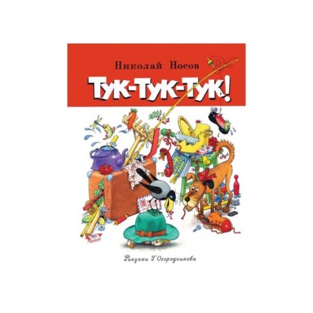 All adventures of Dunno. Knock-Knock! Nosov N.N.