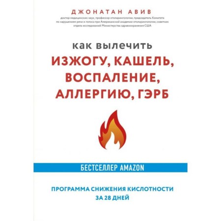 How to cure heartburn, cough, inflammation, allergies, GERB. The acidity reduction program in 28 days. Jonathan Aviv