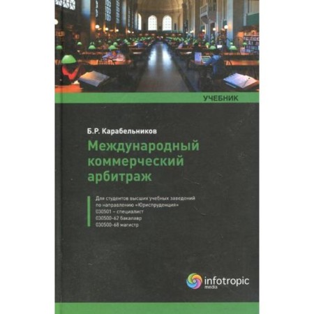 International commercial arbitration: Textbook. Karabelnikov B.R.