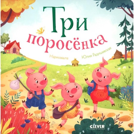 Три поросёнка