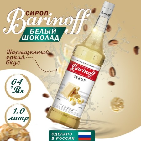 Barinoff syrup "White Chocolate", 1 l