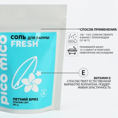 Соль для ванны, прилив сил, 150 г, аромат летнего бриза, PICO MICO-1