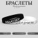 Silicone bracelets "Demetrons" Abouuser and stuffed, black and white color, 20 cm