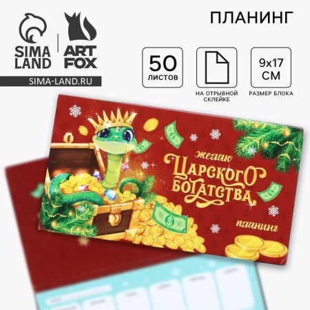 Planing mini-calendar on the cover, 50 liters. "I wish royal wealth"