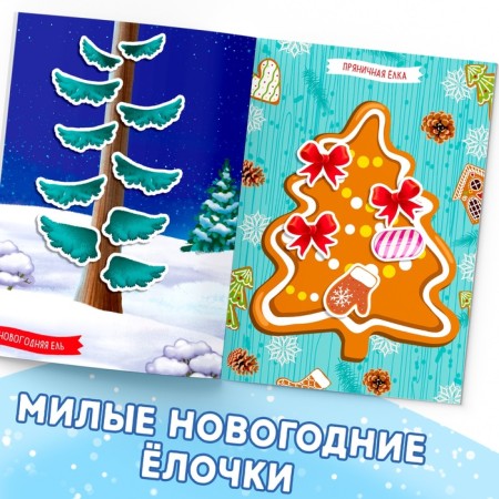 A book with the stickers “Decorate me. 8 Christmas trees ”, 12 p.-3