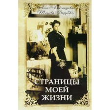Страницы моей жизни. Вырубова (Танеева) А.А.