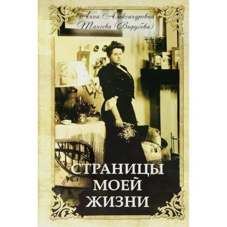 Pages of my life. Vyrubova (Taneyeva) A.A.