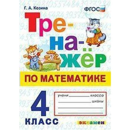 Training apparatus. GEF. Mathematics simulator grade 4. Kozina G.A.