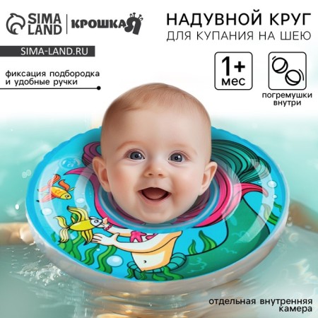 Circle of children's neck, for bathing, "mermaid", from 1 month, two -chamber, with rattles