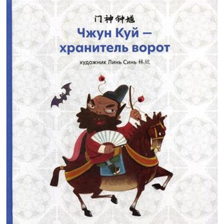 Zhong Kui - Gate Keeper