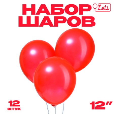 Latex ball 12 ", metal, set 12 pcs., Red color