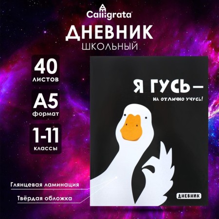 Universal diary for grades 1-11 I go - I study perfectly! ”, Firm cover, glossy lamination, 40 sheets
