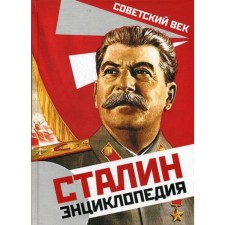 Сталин. Энциклопедия. Суходеев В.В.