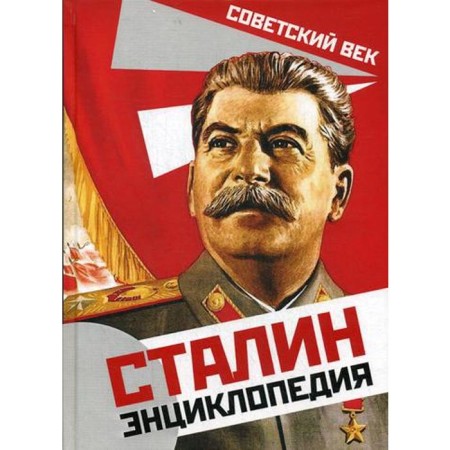Stalin. Encyclopedia. Sukhodeev V.V.