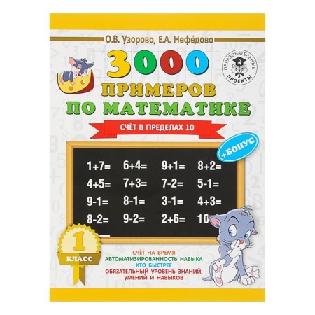 3000 examples in mathematics. 1 class. The score is within 10. Uzorova O.V.-2