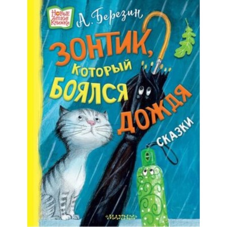 An umbrella who was afraid of rain. Berezin A.