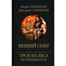 Вещий Олег. Никитин Ю.А., Гаврилов Д.А.
