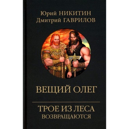 Prophetic Oleg. Nikitin Yu.A., Gavrilov D.A.