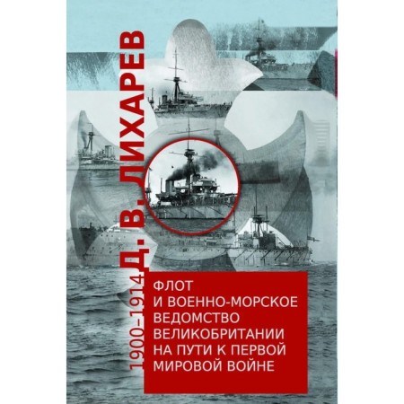 The Fleet and the British Naval Department on the way to the First World War. Likharev D.
