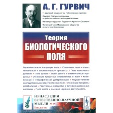 The theory of the biological field. 2nd edition, stereotypical. Gurvich A.G.