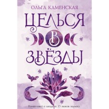 Целься в звёзды. Каменская О.