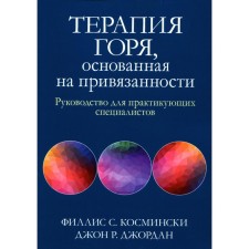Greeter therapy based on attachment. Kosminski F.S., Jordan D.R.
