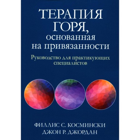 Greeter therapy based on attachment. Kosminski F.S., Jordan D.R.