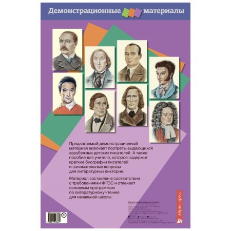 Portraits of foreign children's writers. Demonstration material with a manual-1