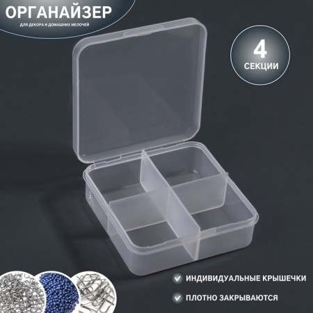 Organizer for decor, 4 sections, 6.7 × 6.7 × 2.3 cm, the color is transparent