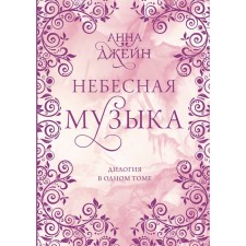 Heavenly music. Dilogy in one volume. Jane A.