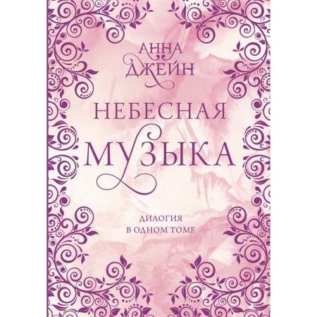 Heavenly music. Dilogy in one volume. Jane A.