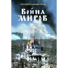 War of the Worlds. Collection of stories. Razin Mikhail, Archpriest