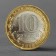 Coin "10 rubles of 2014 Saratov Region SPMD"
