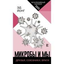 Microbes and we: friends, allies, enemies. Yong Ed