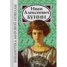 Ivan Alekseevich Bunin. Bunin I.A.